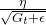 \frac{\eta}{\sqrt{G_{t} + \epsilon}}